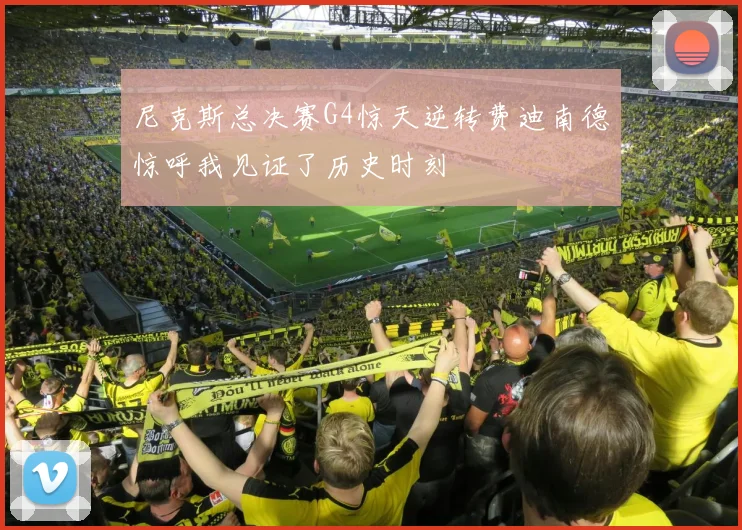 尼克斯总决赛G4惊天逆转费迪南德惊呼我见证了历史时刻