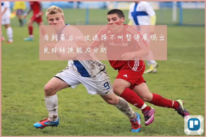 马刺最后一攻选择不叫暂停展现出良好转换能力分析