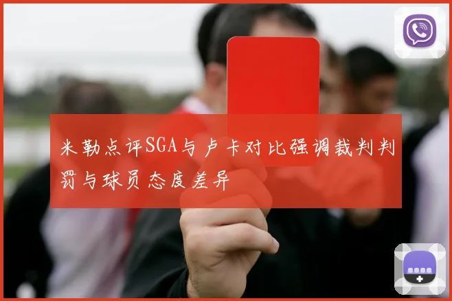 米勒点评SGA与卢卡对比强调裁判判罚与球员态度差异