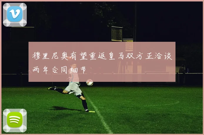穆里尼奥有望重返皇马双方正洽谈两年合同细节