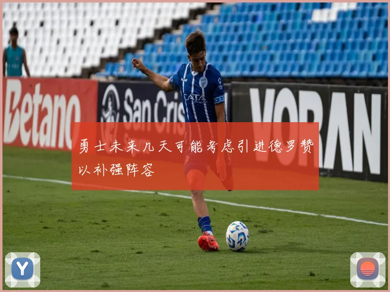 勇士未来几天可能考虑引进德罗赞以补强阵容