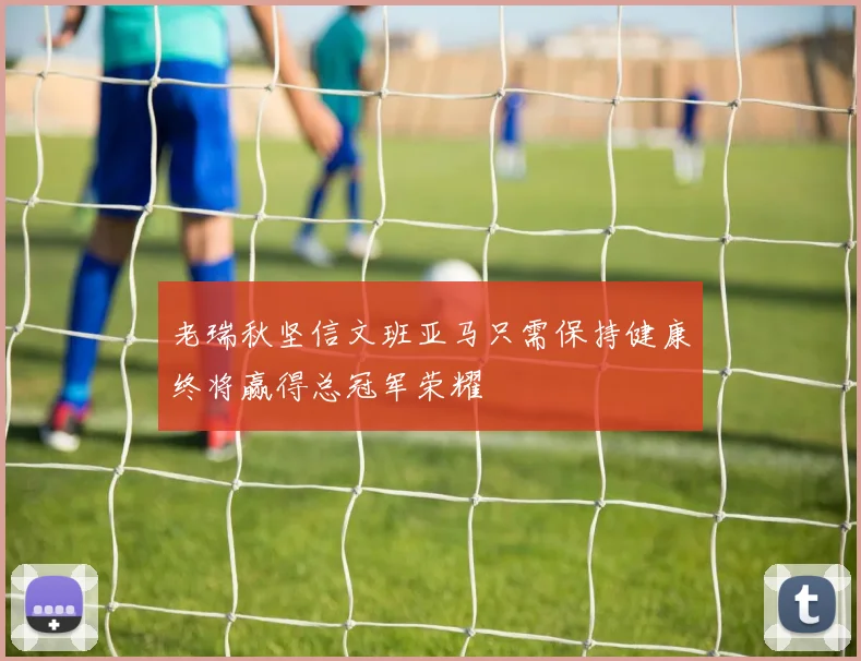 老瑞秋坚信文班亚马只需保持健康终将赢得总冠军荣耀