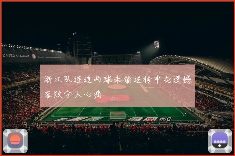 浙江队连追两球未能逆转申花遗憾落败令人心痛