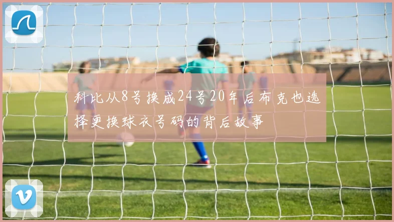 科比从8号换成24号20年后布克也选择更换球衣号码的背后故事